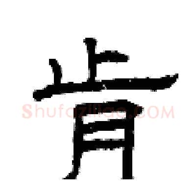 肯硬笔隶书写法,摘自曾庆福硬笔书法字帖
