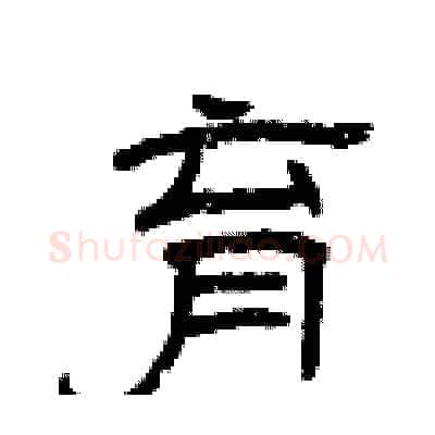 育硬笔隶书写法,摘自曾庆福硬笔书法字帖