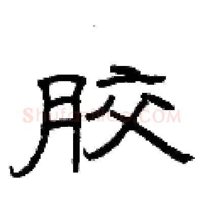 胶硬笔隶书写法,摘自曾庆福硬笔书法字帖