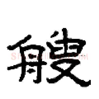 艘硬笔隶书写法,摘自曾庆福硬笔书法字帖