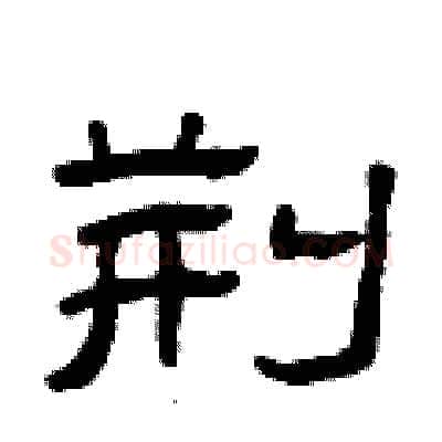 荆硬笔隶书写法,摘自曾庆福硬笔书法字帖