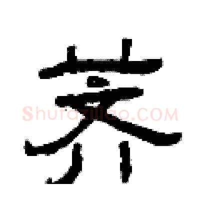 荠硬笔隶书写法,摘自曾庆福硬笔书法字帖