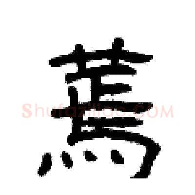 蔫硬笔隶书写法,摘自曾庆福硬笔书法字帖