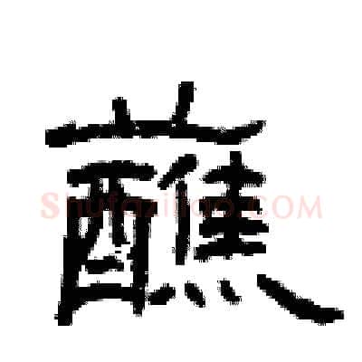 蘸硬笔隶书写法,摘自曾庆福硬笔书法字帖