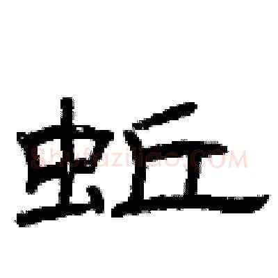 蚯硬笔隶书写法,摘自曾庆福硬笔书法字帖