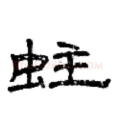 蛀硬笔隶书写法,摘自曾庆福硬笔书法字帖