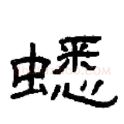 蟋硬笔隶书写法,摘自曾庆福硬笔书法字帖