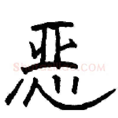 恶硬笔隶书写法,摘自骆恒光硬笔书法字帖