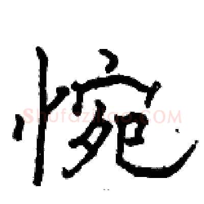 惋硬笔隶书写法,摘自骆恒光硬笔书法字帖