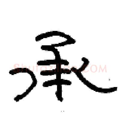 承硬笔隶书写法,摘自骆恒光硬笔书法字帖