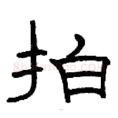 拍硬笔隶书写法,摘自骆恒光硬笔书法字帖