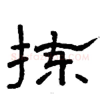 拣硬笔隶书写法,摘自骆恒光硬笔书法字帖