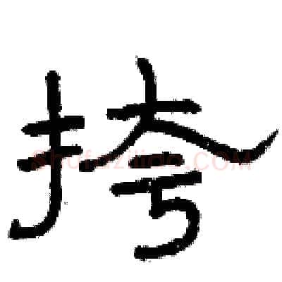 挎硬笔隶书写法,摘自骆恒光硬笔书法字帖