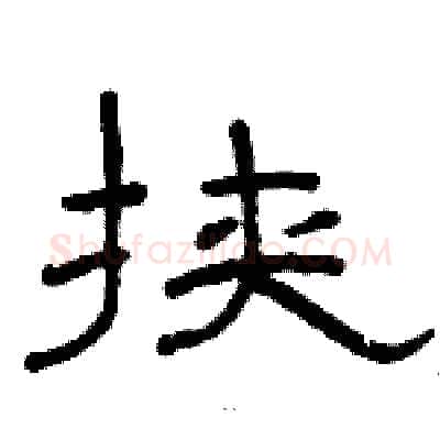 挟硬笔隶书写法,摘自骆恒光硬笔书法字帖