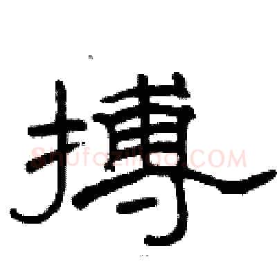 搏硬笔隶书写法,摘自骆恒光硬笔书法字帖