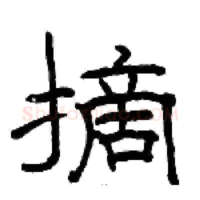摘硬笔隶书写法,摘自骆恒光硬笔书法字帖