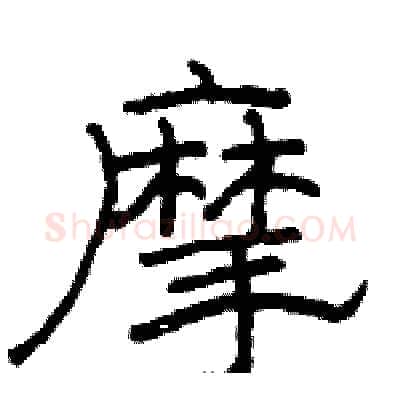 摩硬笔隶书写法,摘自骆恒光硬笔书法字帖