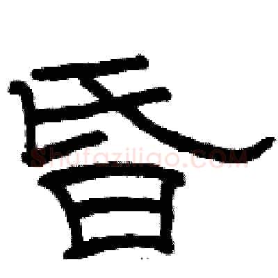 昏硬笔隶书写法,摘自骆恒光硬笔书法字帖