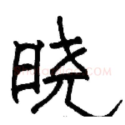 晓硬笔隶书写法,摘自骆恒光硬笔书法字帖