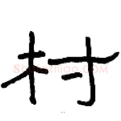 村硬笔隶书写法,摘自骆恒光硬笔书法字帖