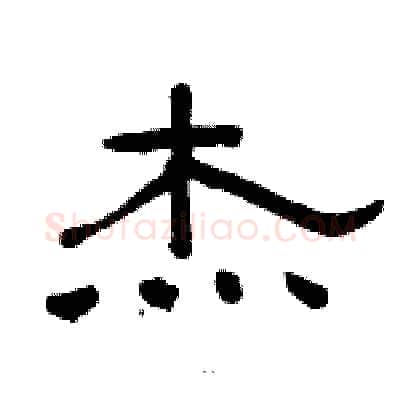 杰硬笔隶书写法,摘自骆恒光硬笔书法字帖