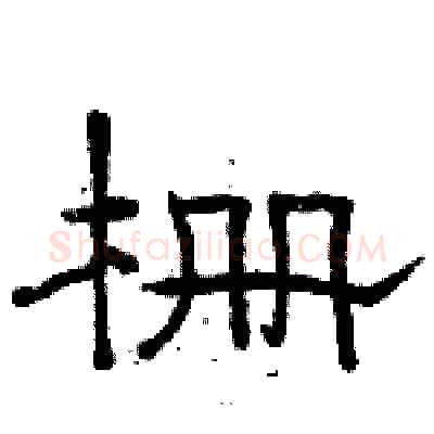 栅硬笔隶书写法,摘自骆恒光硬笔书法字帖