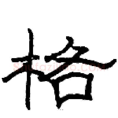 格硬笔隶书写法,摘自骆恒光硬笔书法字帖
