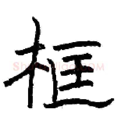 框硬笔隶书写法,摘自骆恒光硬笔书法字帖