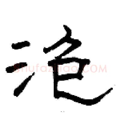 泡硬笔隶书写法,摘自骆恒光硬笔书法字帖