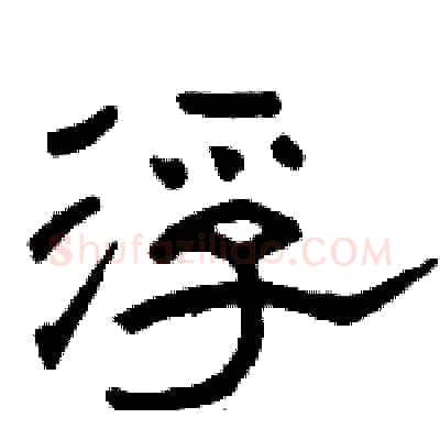 浮硬笔隶书写法,摘自骆恒光硬笔书法字帖