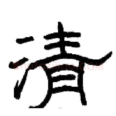 清硬笔隶书写法,摘自骆恒光硬笔书法字帖