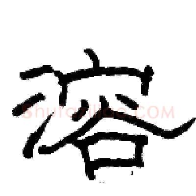 溶硬笔隶书写法,摘自骆恒光硬笔书法字帖