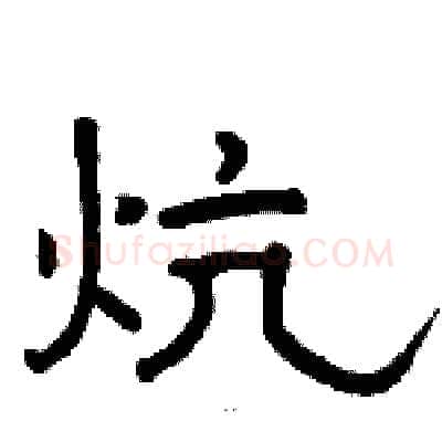 炕硬笔隶书写法,摘自骆恒光硬笔书法字帖