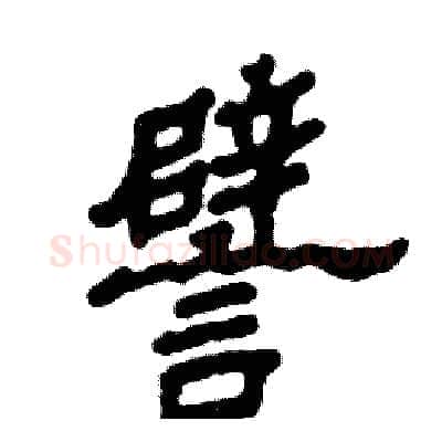 譬硬笔隶书写法,摘自张恒成硬笔书法字帖
