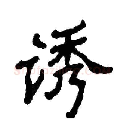 诱硬笔隶书写法,摘自张恒成硬笔书法字帖