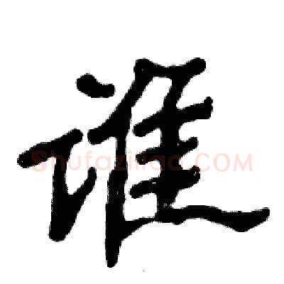 谁硬笔隶书写法,摘自张恒成硬笔书法字帖