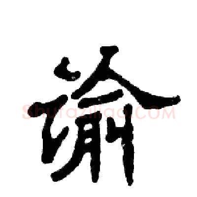 谕硬笔隶书写法,摘自张恒成硬笔书法字帖