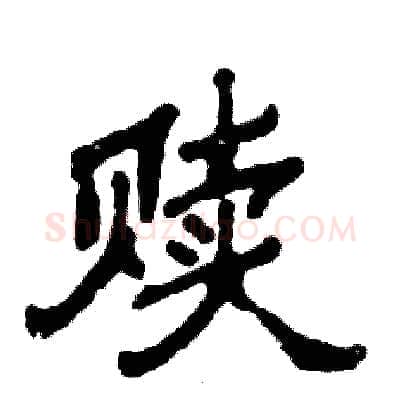 赎硬笔隶书写法,摘自张恒成硬笔书法字帖