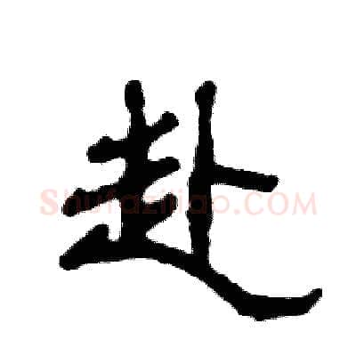 赴硬笔隶书写法,摘自张恒成硬笔书法字帖