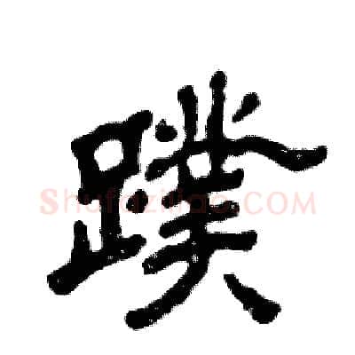 蹼硬笔隶书写法,摘自张恒成硬笔书法字帖