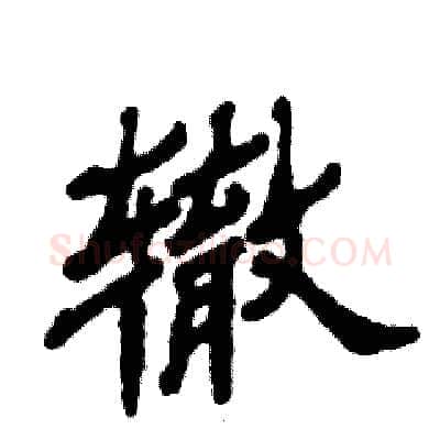 辙硬笔隶书写法,摘自张恒成硬笔书法字帖