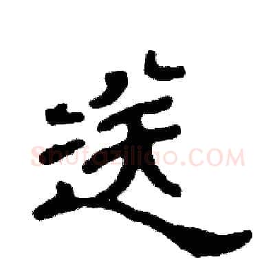 送硬笔隶书写法,摘自张恒成硬笔书法字帖