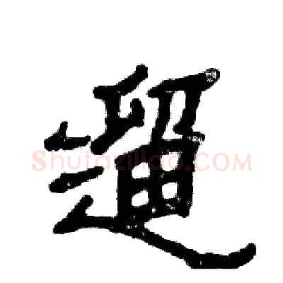 遛硬笔隶书写法,摘自张恒成硬笔书法字帖