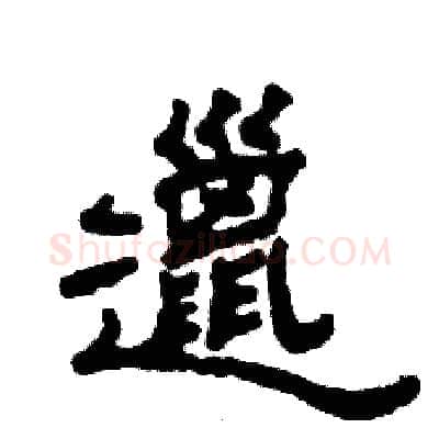 邋硬笔隶书写法,摘自张恒成硬笔书法字帖