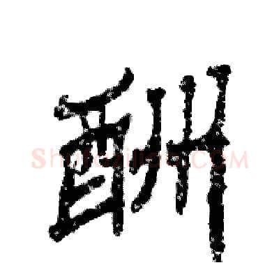酬硬笔隶书写法,摘自张恒成硬笔书法字帖