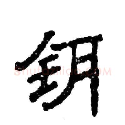 钥硬笔隶书写法,摘自张恒成硬笔书法字帖