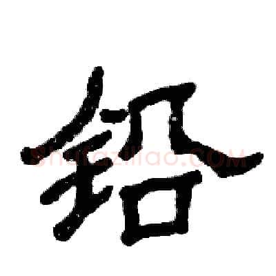 铅硬笔隶书写法,摘自张恒成硬笔书法字帖