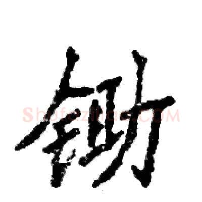 锄硬笔隶书写法,摘自张恒成硬笔书法字帖
