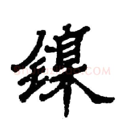 镍硬笔隶书写法,摘自张恒成硬笔书法字帖