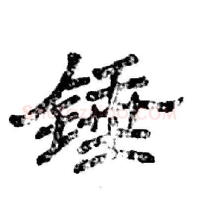锤硬笔隶书写法,摘自张恒成硬笔书法字帖